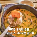 스티스 | 포르투 한식당 추천 서울스티스 돼지국밥 한 그릇