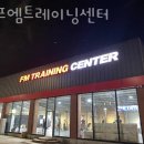 에프엠 트레이닝센터 이미지