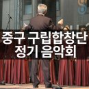 제21회 중구여성합창단 정기연주회 | 중구 구립합창단 정기연주회 “미틈달의 노래” 개최