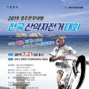 2019 경주문무대왕 전국산악자전거대회 이미지