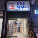 Fine S.B.S 사우나 이미지