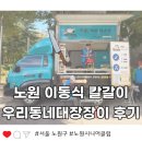 대장장이 | 노원 우리동네대장장이 칼갈이 노원시니어클럽 후기