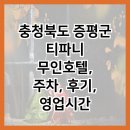 티파니 무인호텔 | 충청북도 증평군 티파니 무인호텔, 주차, 후기, 영업시간