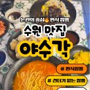 권선로 803번길 5 | 맛집] 논란의 중심! 건더기 없는 편식짬뽕이 있다? &lt;야수각&gt; 내돈내산 솔직후기 - 메뉴, 주차, 배달, 가격