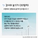 감사의 삶 5기 ＜20일차＞ (9/20) 이미지