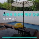꿈의동산펜션 | 서귀포 표선면 펜션 감성 제주브리즈 이용방법과 주차 편리함 살펴보기