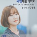 새힘재활의학과 이미지