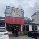 큰두레숯불갈비 | 전주 여의동 자가제면 함흥 비빔냉면과 수제돼지갈비 두레숯불갈비 전주점 방문 후기