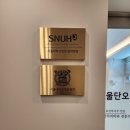 서울단오치과의원 네이버블로그