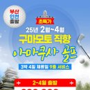 [구마모토 골프] 부산/인천 출발 2~4월 직항편 초특가 온천 골프 휴양 2인부터 3박4일 990000~ 티웨이 대한항공 이미지