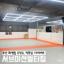 서브미션주짓수 | 화명동운동 서브미션멀티짐 킥복싱, 주짓수 가격 및 후기