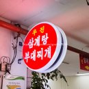 우진삼계탕.부대찌개 이미지