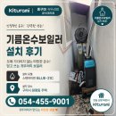 온수보일러 | 🏠 구미시 원평동 주택 | 귀뚜라미 기름온수보일러 교체·설치 후기 💚