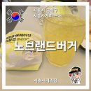 노브랜드버거 시흥사거리점 이미지