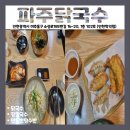 파주닭국수 인천학익점