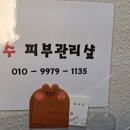 수피부샵 - 아산시 | 수피부샵