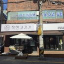 착한고깃간 - 사상구 사상로293번길 23 | 착한고깃간