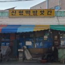 충주 찹쌀떡 맛집 신형떡방앗간 생활의 달인?!