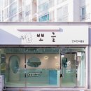 희동이의 하루 | 군산 반려견 미용실 뽀글 내돈내산 후기 제티의 젤리스파 체험기 (털결 보들보들💗)