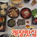 미인콩 간장게장 | 온천장 맛집 게장 맛집 입맛 깨우는 밥도둑 간장게장 양념게장 맛집 탐방기 한정식 뷔페 솔직 후기