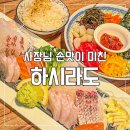 가락시장역술집 서울가락동맛집 하시라도 솔직후기