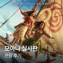 한국실사 | 북미보다 먼저 개봉한 모아나 실사판 후기 | 쿠키영상, 러닝타임, OST, 원작 차이 총정리