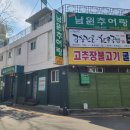 1393 | 대구 중구 경대병원 앞 삼덕골 남원추어탕 방문 후기! 추어탕 유명 맛집! 동영상 첨부! [이춘근...