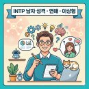 인팁 | INTP 남자 성격 특징 인팁 연애 방식 이상형 총정리