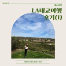 카페더힐(cafe the hill) | LA 태교여행 후기(1) | 더 그로브, BCD, 펠리칸 힐 골프클럽, 할리우드