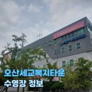 오산시 세교복지타운 수영장 이미지