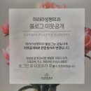 하라라성형외과의원