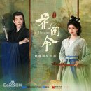 [중국 드라마] 두 얼굴을 가진 국정의(쥐징이), 류학의의 고장 서스펜스 로맨스 드라마 《화간령》 소개...