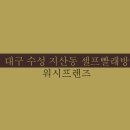 워시프렌즈셀프빨래방수성