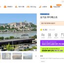 요기가거기 | [부다페스트 숙소] 민다에서 요기요 부다페스트 숙소 예약하기!