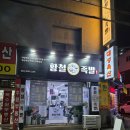 황철족발 네이버블로그