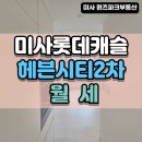 미사헤븐시티공인중개사사무소 | 미사롯데캐슬헤븐시티2차 반전세