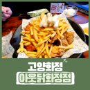화정역 광장 | 아웃닭 화정점, 화정역 문화광장 치맥하기 좋은 치킨 맛집 추천