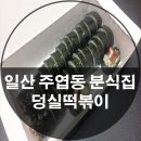 덩실떡볶이
