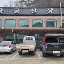 용궁산장 | 송어회와 참게매운탕 섬진강 맛집, 곡성 용궁산장