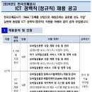 한국조폐공사 2024년도 ICT 경력직 15명 채용(~2월 14일) 이미지