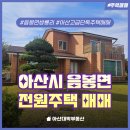 음봉쌍용보건진료소 | 아산 전원주택 매매 음봉면 쌍룡리 추천 매물