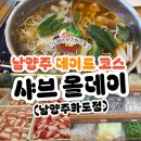 화도로 52 | 무한리필 샤브샤브 맛집, 샤브올데이 남양주화도점 후기