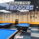 진주당구클럽 이미지