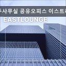 현빈세무법인학동지점 | 강남, 공유오피스, 추천 비상주사무실 공유오피스 이스트라운지 강남점 강남 공유오피스, 믿을 수 있는...