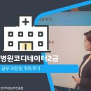 병원코디네이터 양성 과정 | 병원코디네이터 2급 취득 과정 및 공부 후기