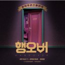 [대학로 연극] 행오버 : 대학로데이트 코스 추천 / 관람 후기 &amp; 정극장 시야 및 좌석 리뷰