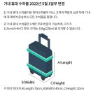 중 2-277외1개노선 | 에어서울 수하물 규정 기내수화물 허용 위탁수하물 추가 비용 동행자 무게 합산 총정리