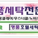 호텔명품세탁소 이미지