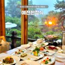대하축산 | 경기광주 퇴촌 맛집 분위기 좋은 서울근교 한정식 룸 예전한정식