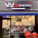 냠냠숯불두마리치킨우산점